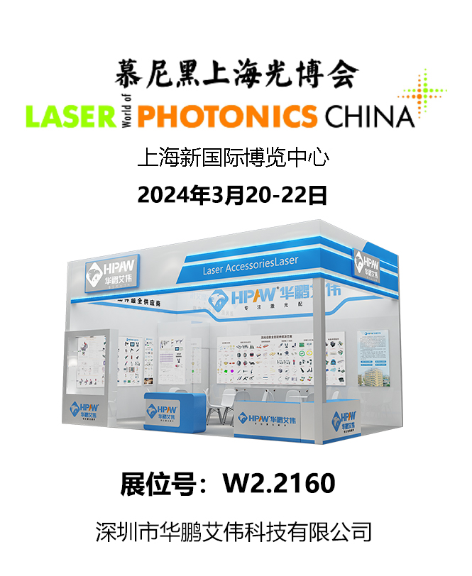 2024年3月20-22日慕尼黑上海光博會(huì)華鵬艾偉展會(huì)號(hào)：W2.2160